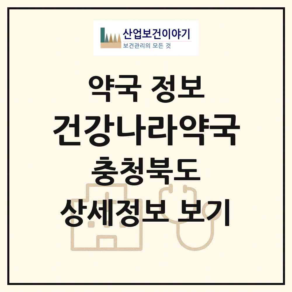 2026 건강나라약국 (청주시 용암동) | 위치·전화번호·약사수 약국 정보
