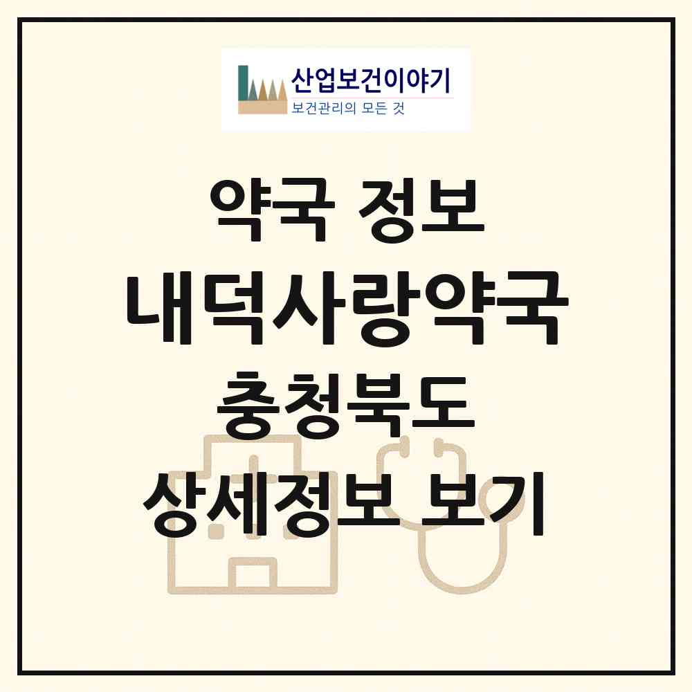 2026 내덕사랑약국 (청주시 내덕동) | 위치·전화번호·약사수 약국 정보