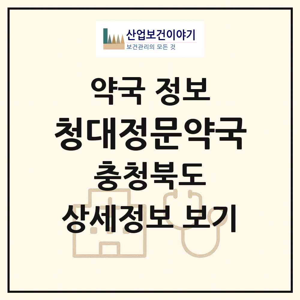 2026 청대정문약국 (청주시 우암동) | 위치·전화번호·약사수 약국 정보