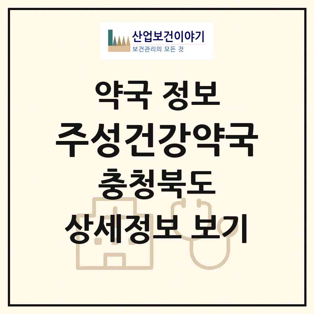2026 주성건강약국 (청주시 내덕동) | 위치·전화번호·약사수 약국 정보