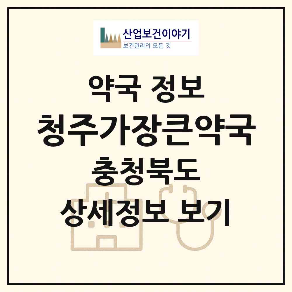 2026 청주가장큰약국 (청주시 금천동) | 위치·전화번호·약사수 약국 정보