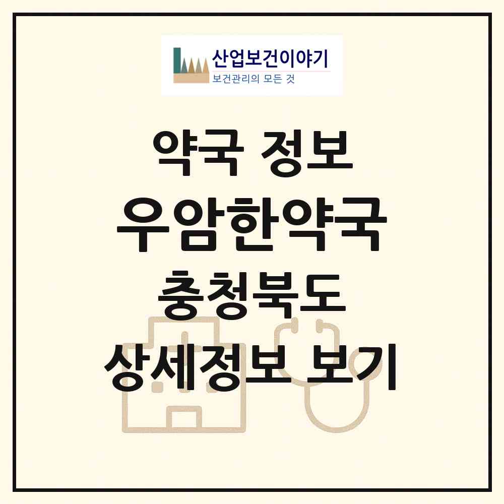 2026 우암한약국 (청주시 가경동) | 위치·전화번호·약사수 약국 정보