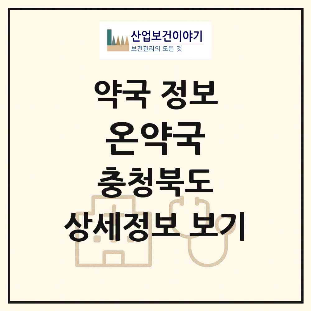2026 온약국 (충주시 연수동) | 위치·전화번호·약사수 약국 정보