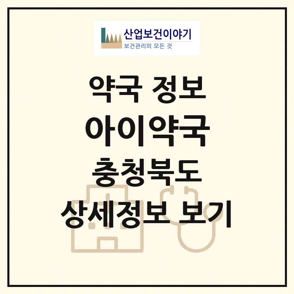 2026 아이약국 (청주시 주성동) | 위치·전화번호·약사수 약국 정보