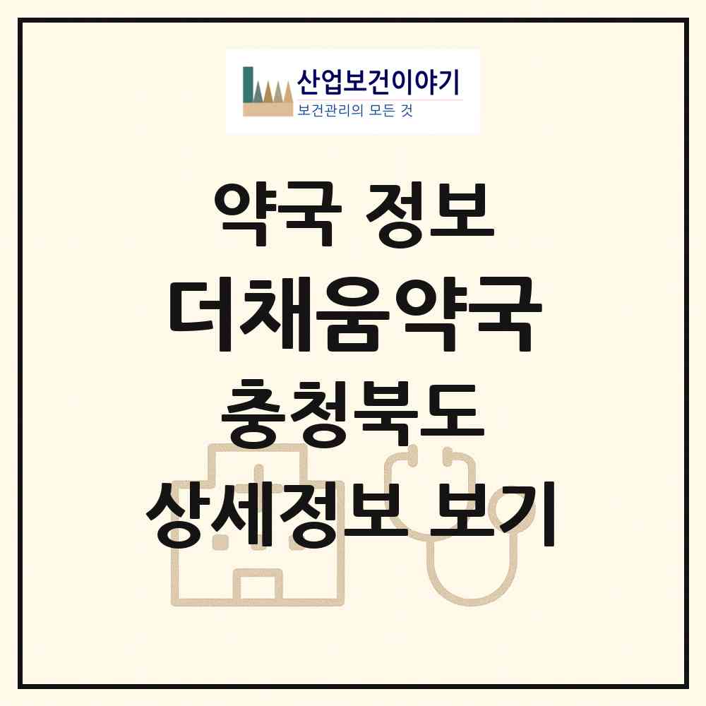2026 더채움약국 (청주시 오송읍) | 위치·전화번호·약사수 약국 정보