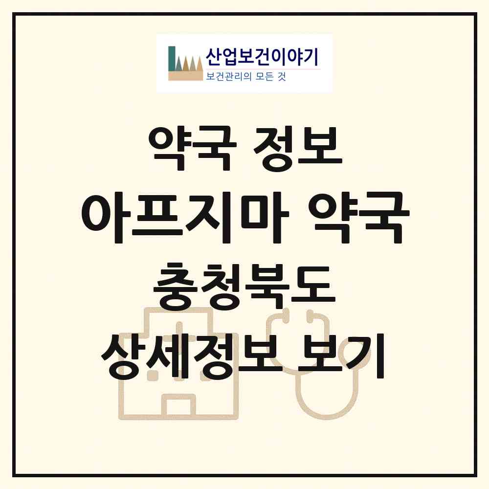 2026 아프지마 약국 (충주시 호암동) | 위치·전화번호·약사수 약국 정보