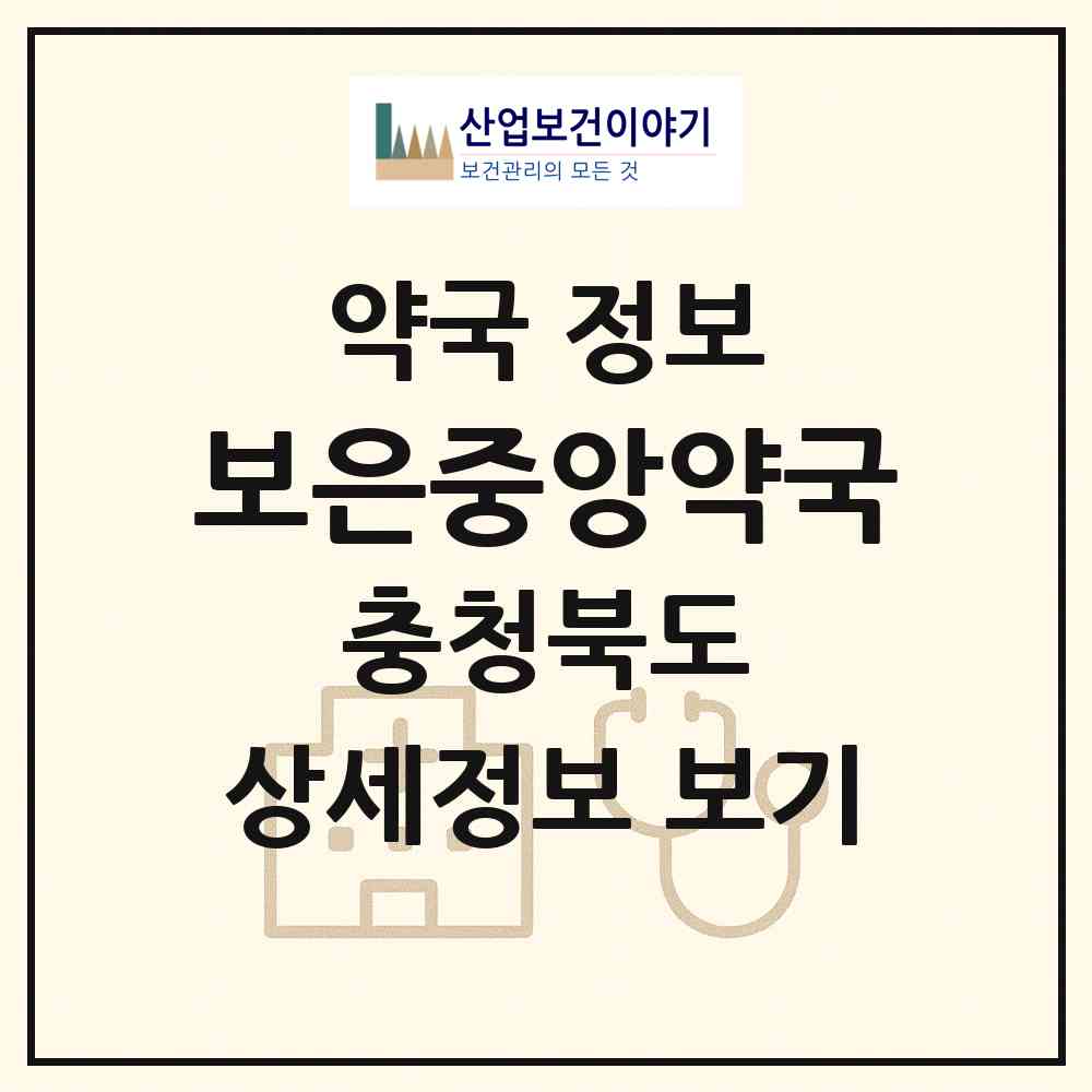 2026 보은중앙약국 (보은군 보은읍) | 위치·전화번호·약사수 약국 정보