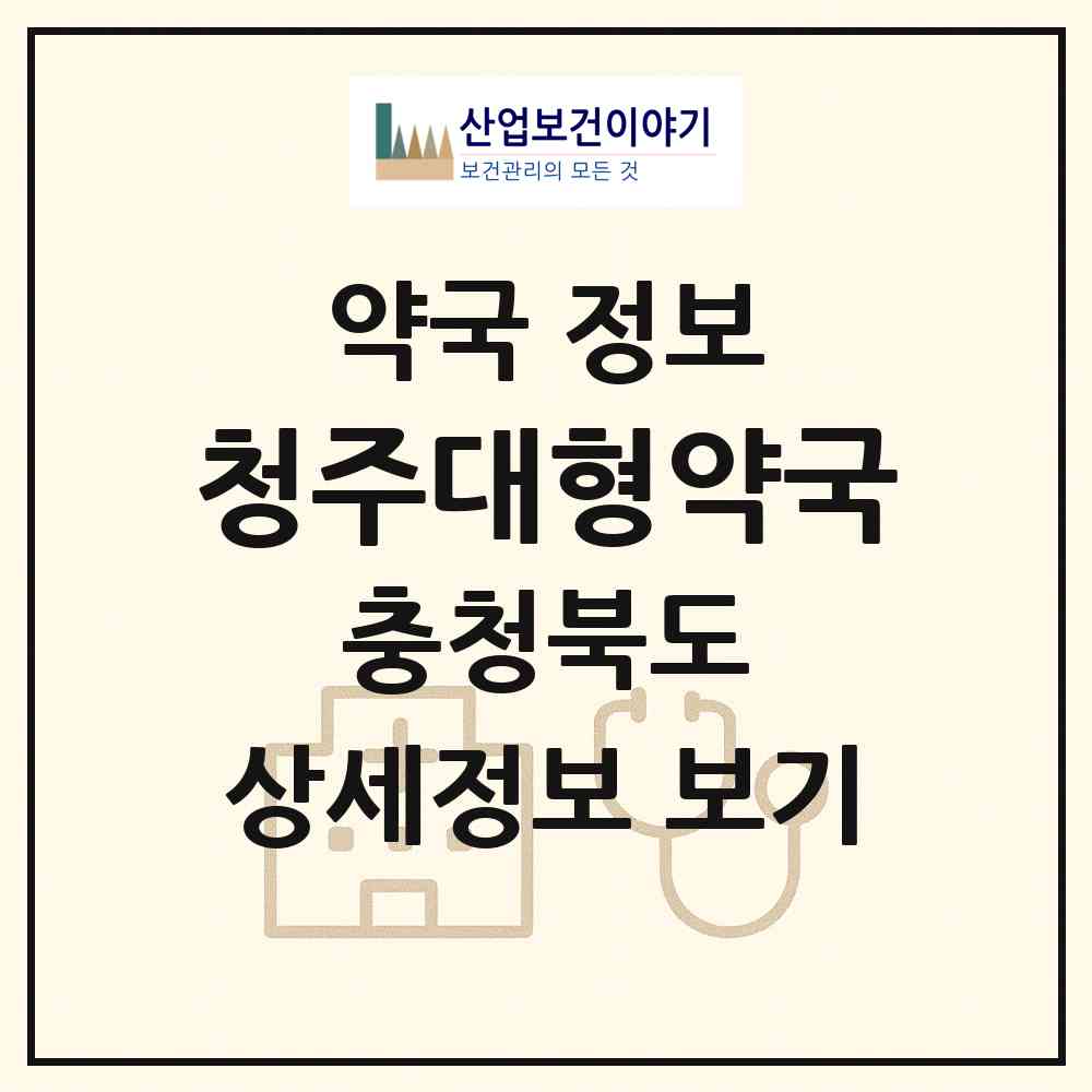 2026 청주대형약국 (청주시 남이면) | 위치·전화번호·약사수 약국 정보