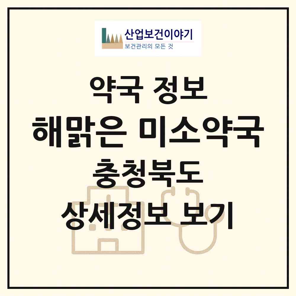 2026 해맑은 미소약국 (청주시 석교동) | 위치·전화번호·약사수 약국 정보