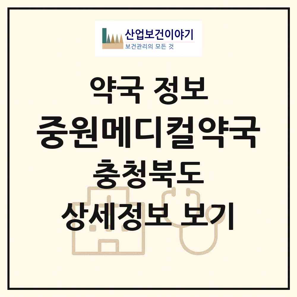 2026 중원메디컬약국 (제천시 장락동) | 위치·전화번호·약사수 약국 정보