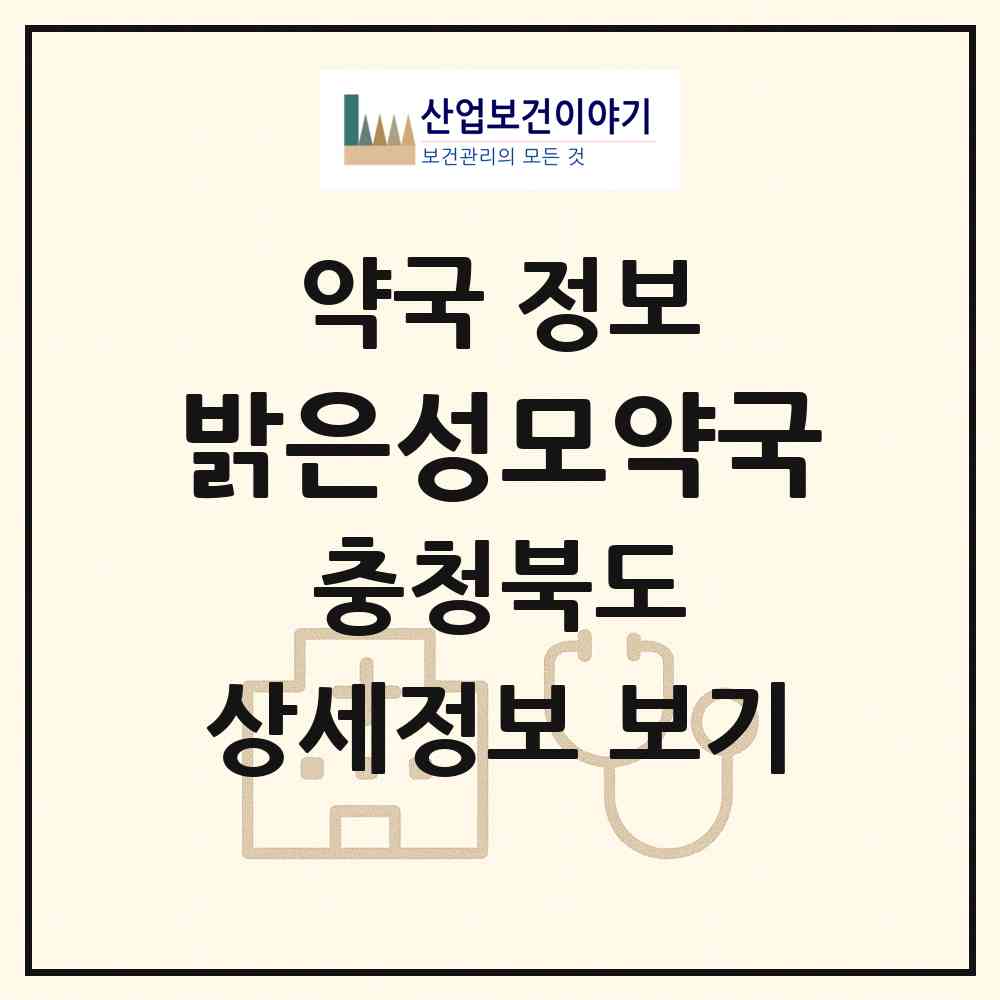2026 밝은성모약국 (옥천군 옥천읍) | 위치·전화번호·약사수 약국 정보