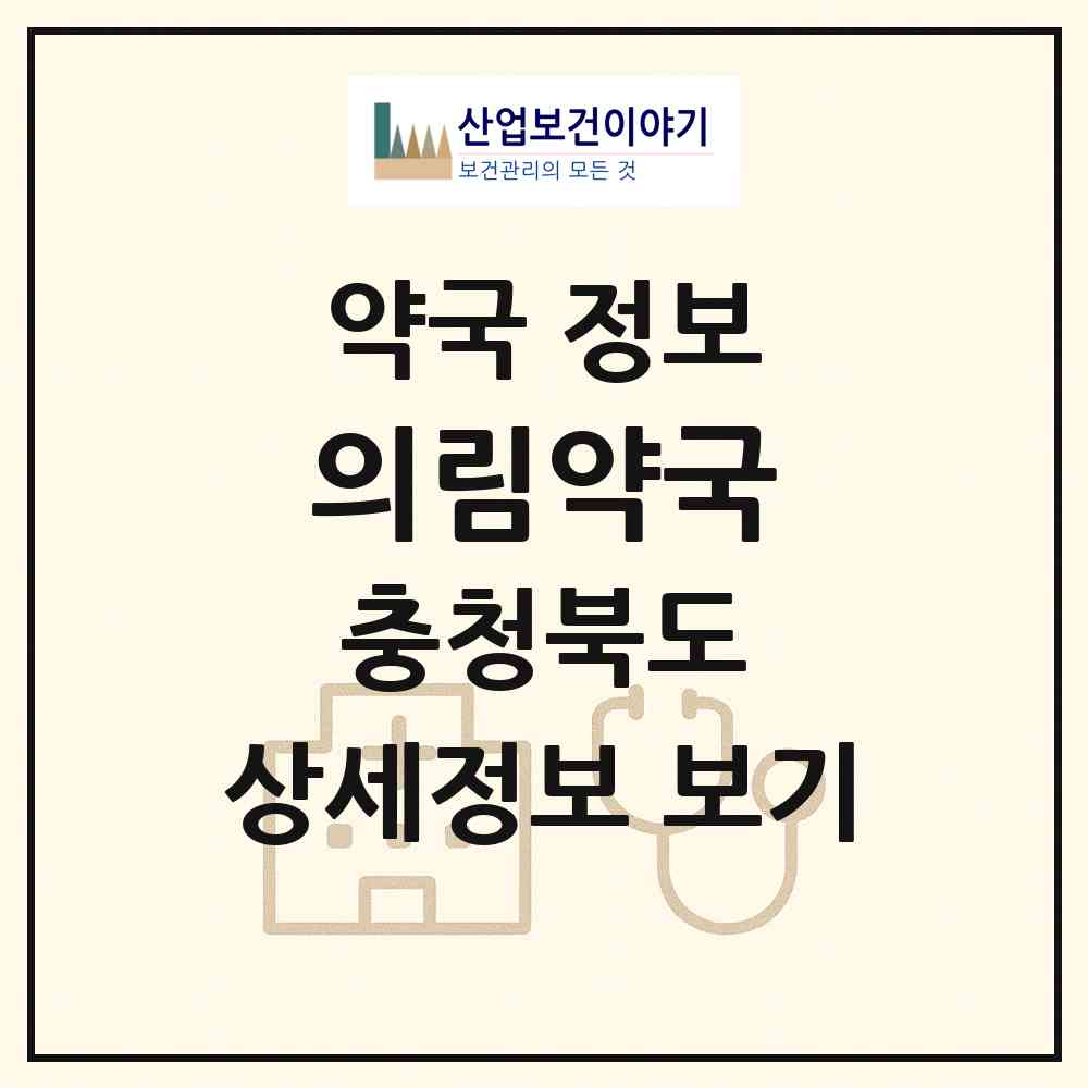 2026 의림약국 (제천시 명동) | 위치·전화번호·약사수 약국 정보