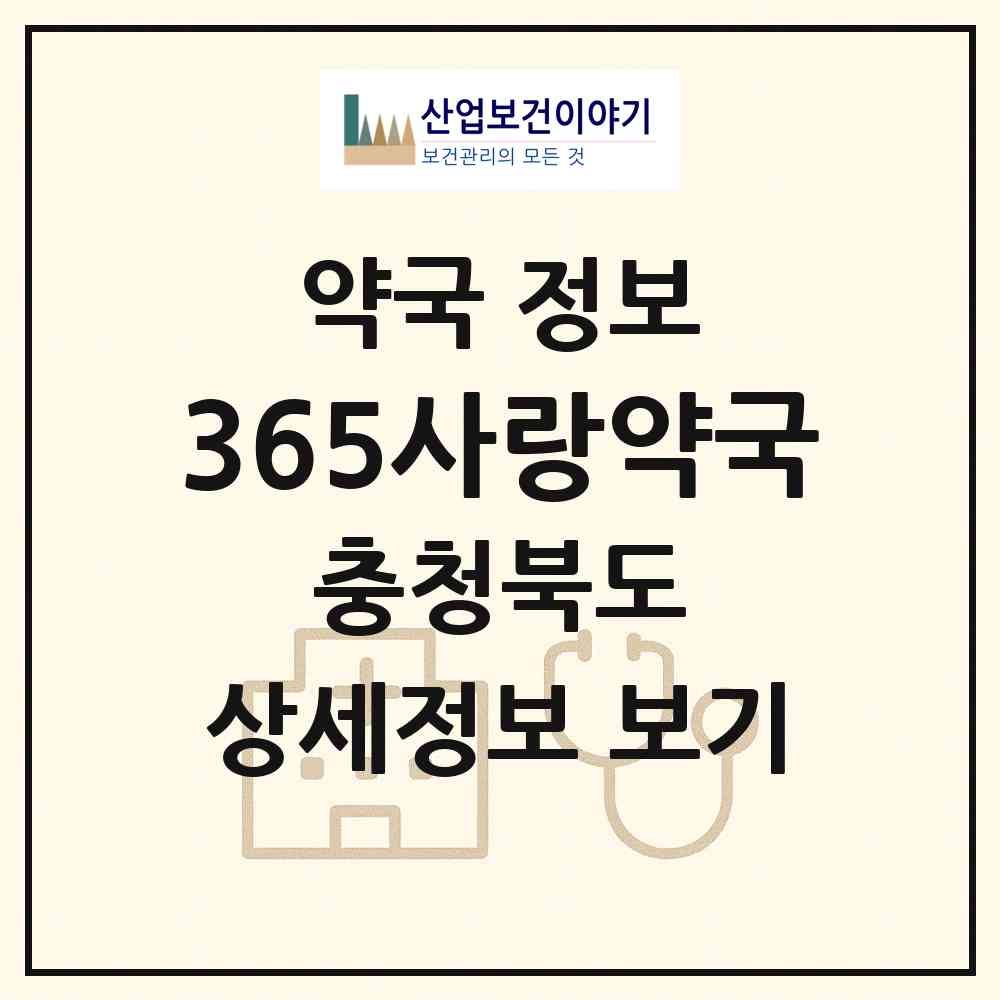 2026 365사랑약국 (진천군 덕산읍) | 위치·전화번호·약사수 약국 정보