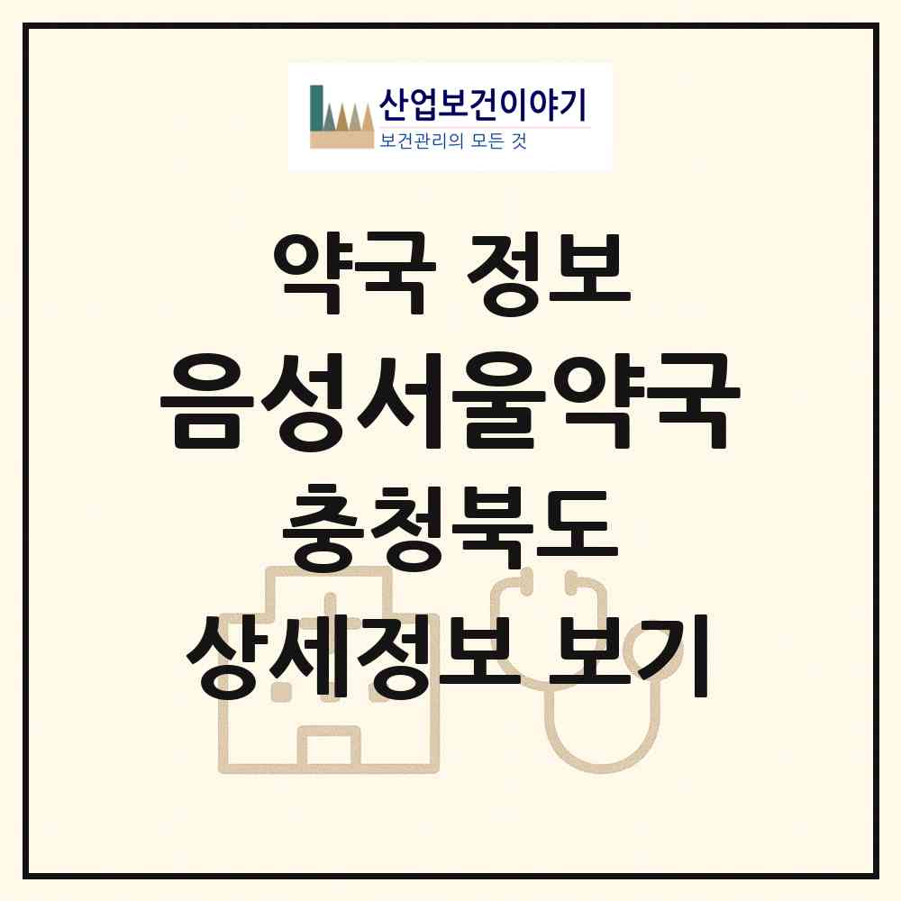 2026 음성서울약국 (음성군 음성읍) | 위치·전화번호·약사수 약국 정보