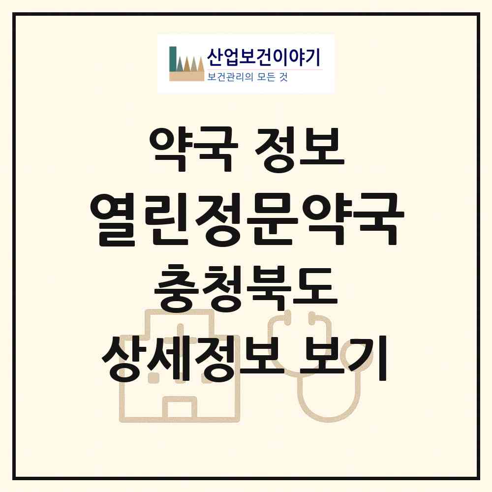 2026 열린정문약국 (청주시 복대동) | 위치·전화번호·약사수 약국 정보