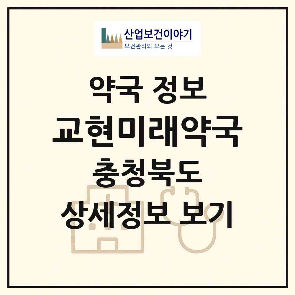 2026 교현미래약국 (충주시 교현동) | 위치·전화번호·약사수 약국 정보