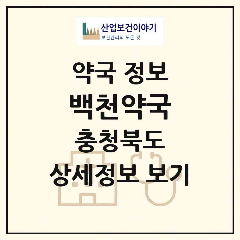 2026 백천약국 (청주시 모충동) | 위치·전화번호·약사수 약국 정보