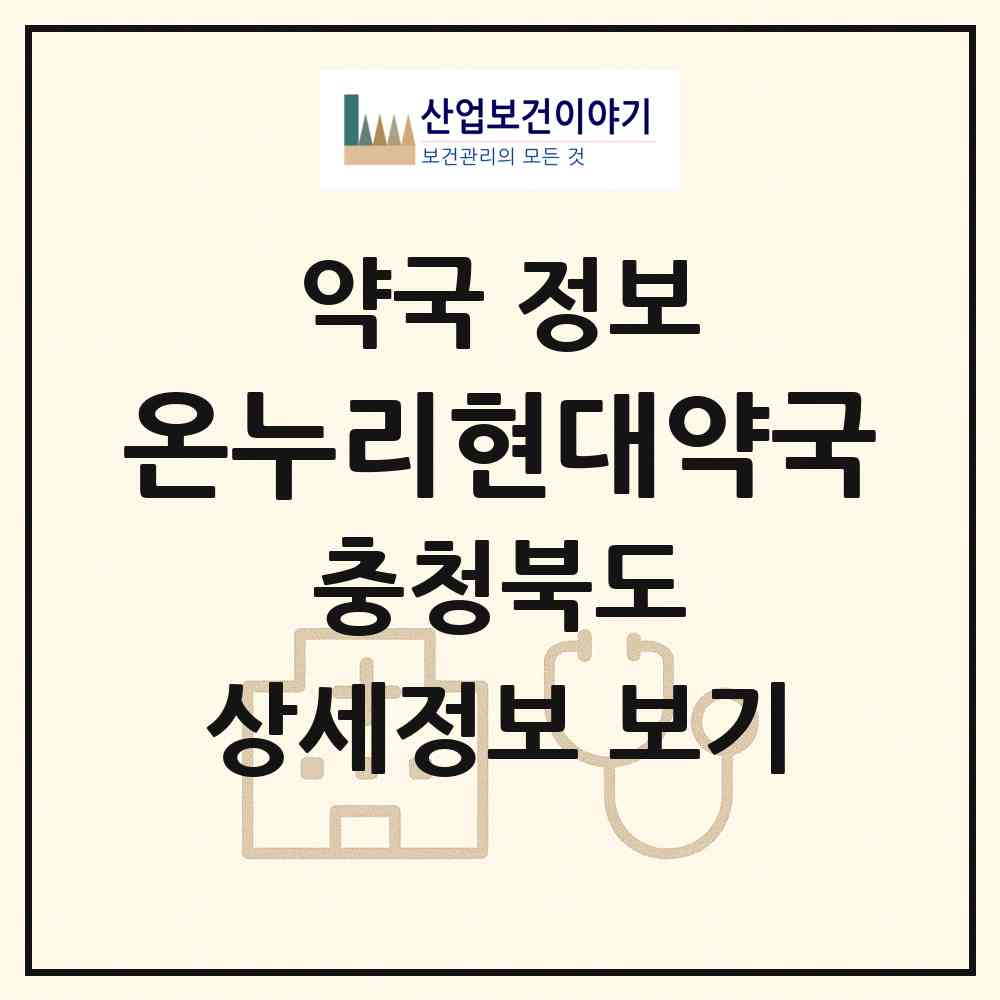 2026 온누리현대약국 (청주시 비하동) | 위치·전화번호·약사수 약국 정보