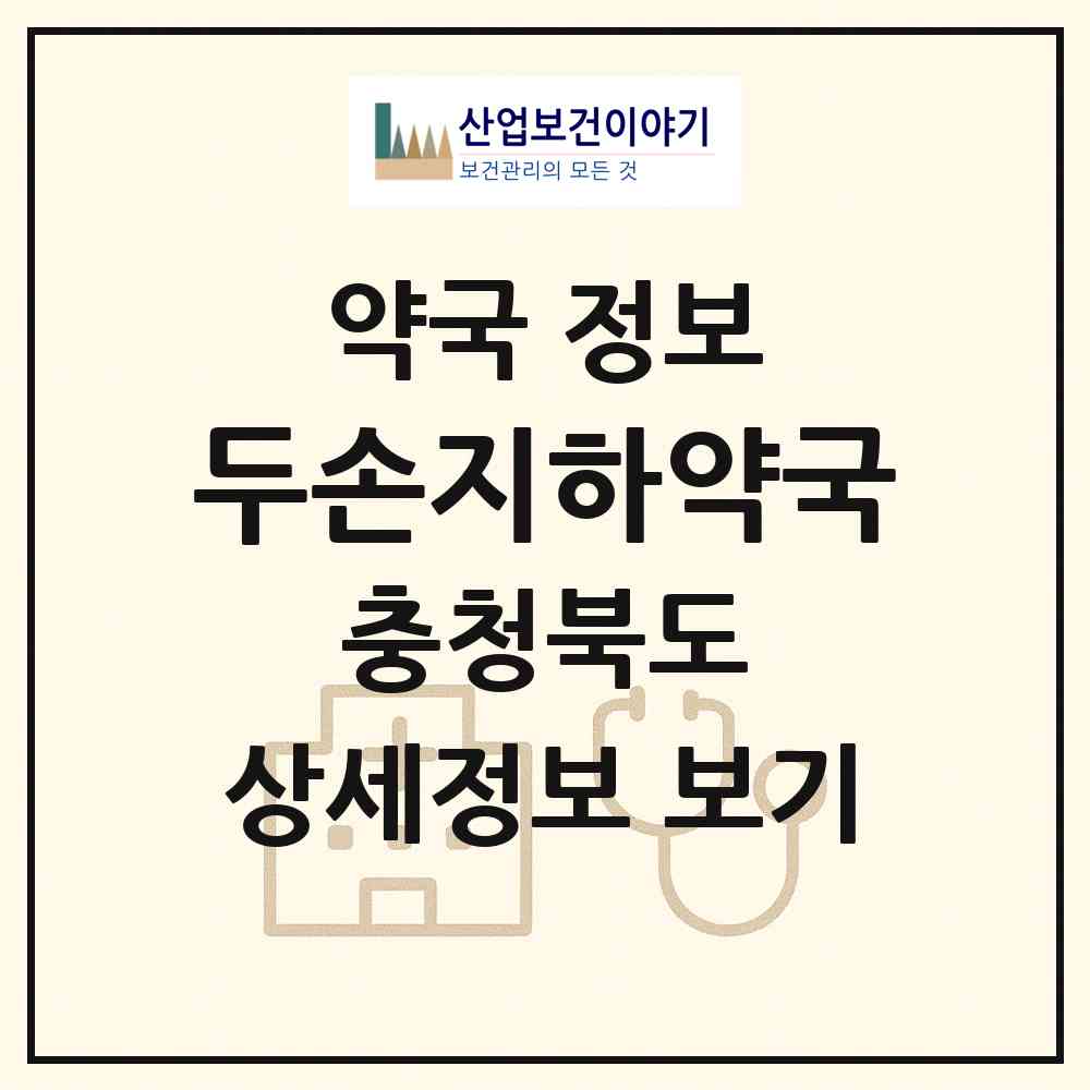 2026 두손지하약국 (제천시 청전동) | 위치·전화번호·약사수 약국 정보