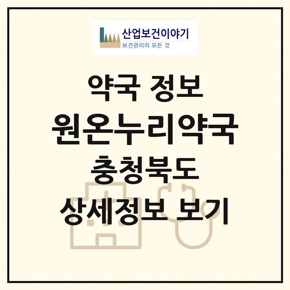 2026 원온누리약국 (청주시 복대동) | 위치·전화번호·약사수 약국 정보