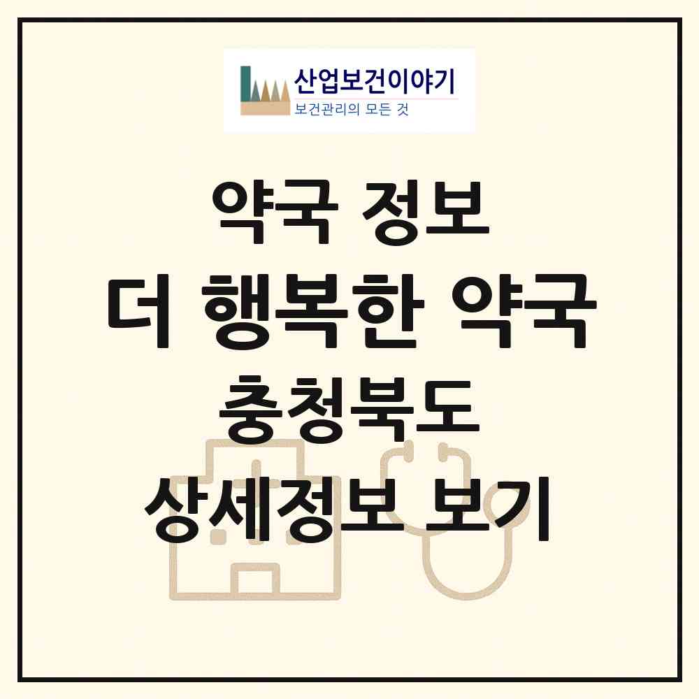 2026 더 행복한 약국 (청주시 사창동) | 위치·전화번호·약사수 약국 정보