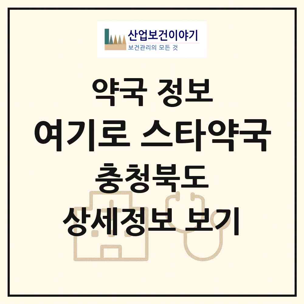 2026 여기로 스타약국 (충주시 목행동) | 위치·전화번호·약사수 약국 정보