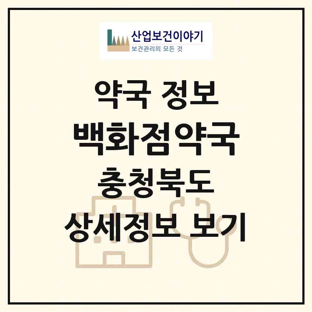 2026 백화점약국 (제천시 중앙로2가) | 위치·전화번호·약사수 약국 정보