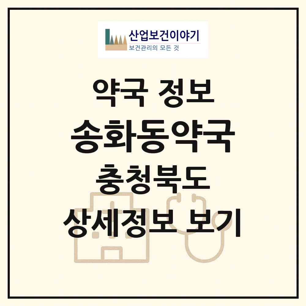 2026 송화동약국 (청주시 운천동) | 위치·전화번호·약사수 약국 정보