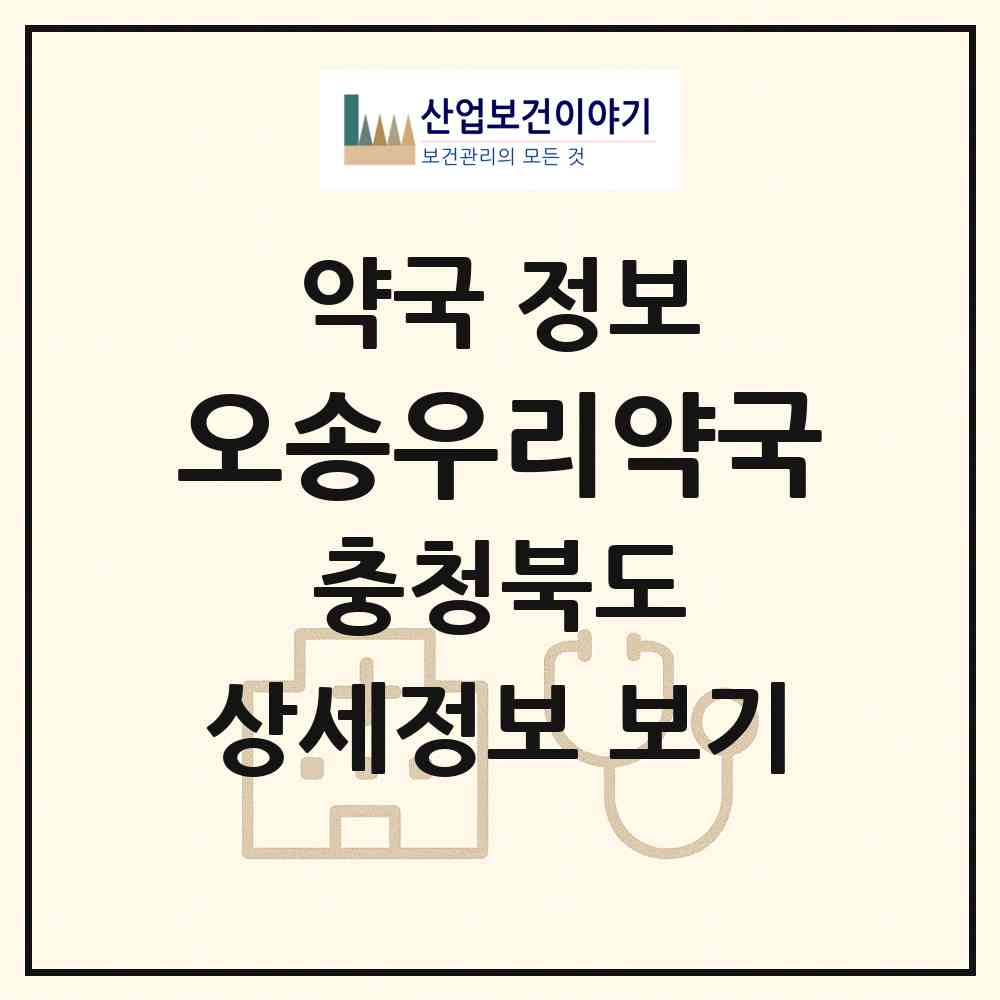 2026 오송우리약국 (청주시 오송읍) | 위치·전화번호·약사수 약국 정보