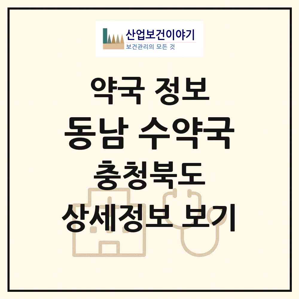2026 동남 수약국 (청주시 방서동) | 위치·전화번호·약사수 약국 정보