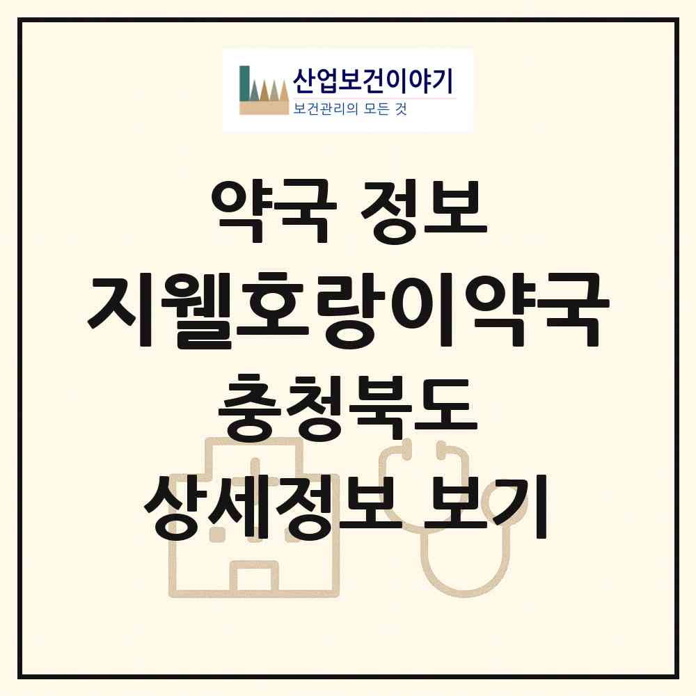2026 지웰호랑이약국 (청주시 복대동) | 위치·전화번호·약사수 약국 정보