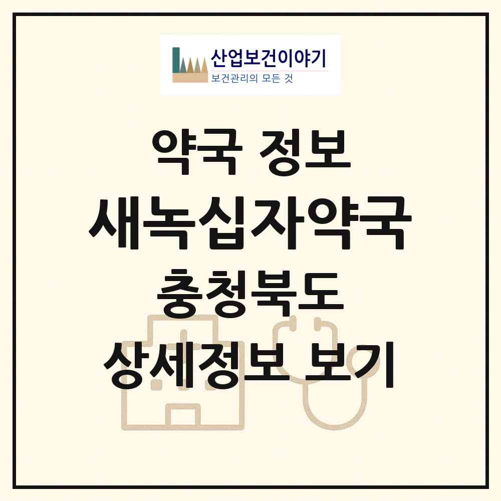 2026 새녹십자약국 (청주시 사직동) | 위치·전화번호·약사수 약국 정보