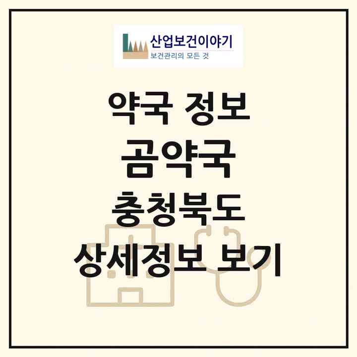 2026 곰약국 (충주시 칠금동) | 위치·전화번호·약사수 약국 정보