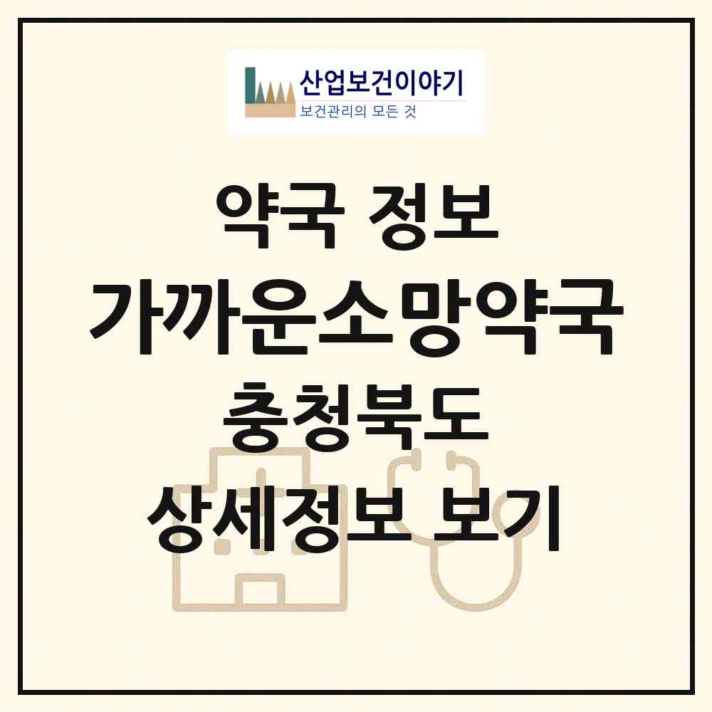 2026 가까운소망약국 (음성군 맹동면) | 위치·전화번호·약사수 약국 정보