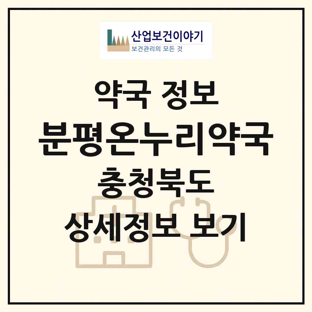 2026 분평온누리약국 (청주시 분평동) | 위치·전화번호·약사수 약국 정보