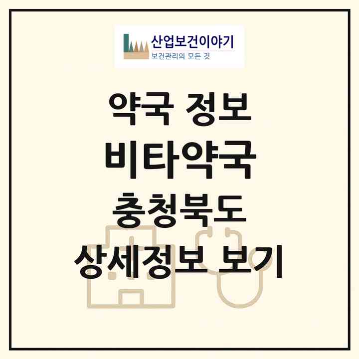 2026 비타약국 (청주시 용암동) | 위치·전화번호·약사수 약국 정보