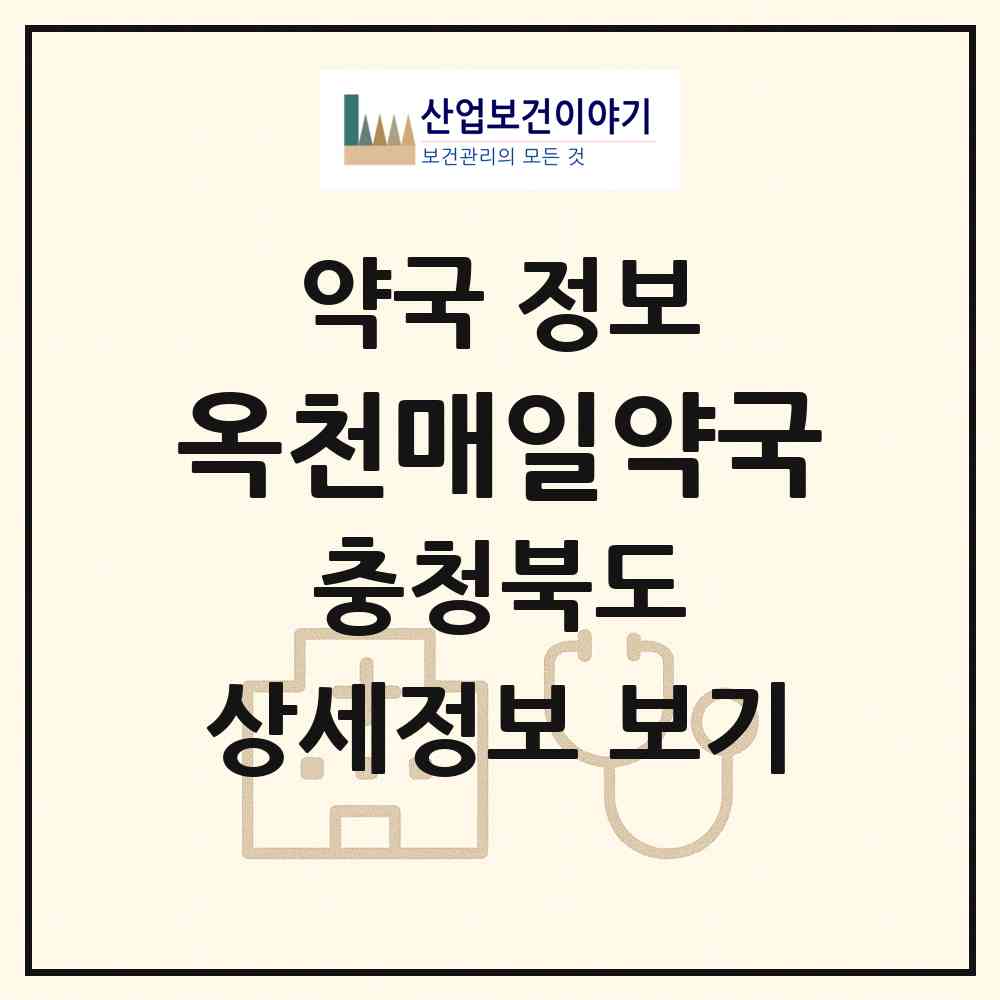 2026 옥천매일약국 (옥천군 옥천읍) | 위치·전화번호·약사수 약국 정보