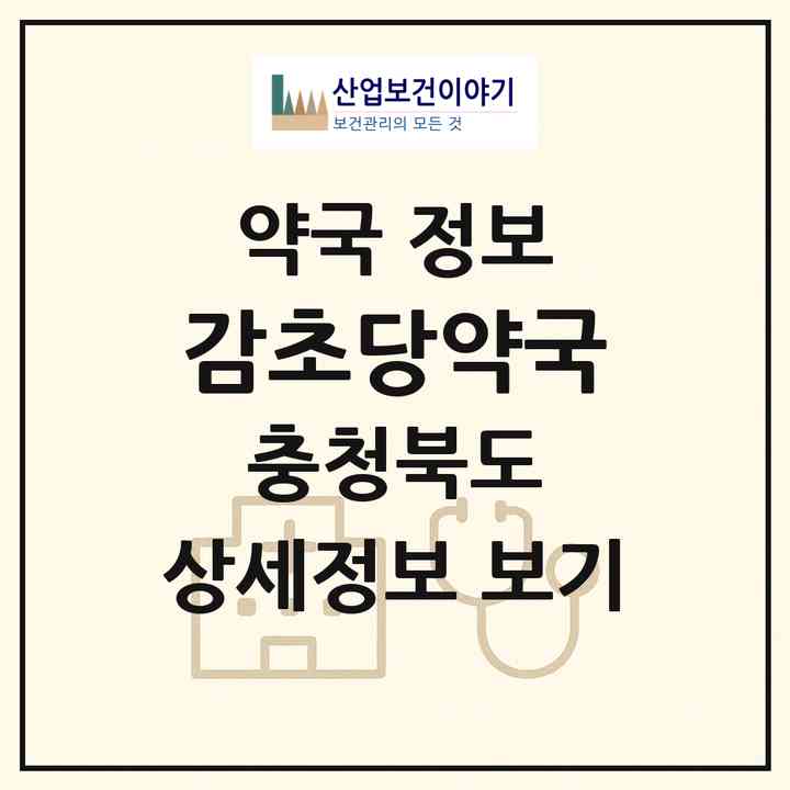 2026 감초당약국 (제천시 강제동) | 위치·전화번호·약사수 약국 정보
