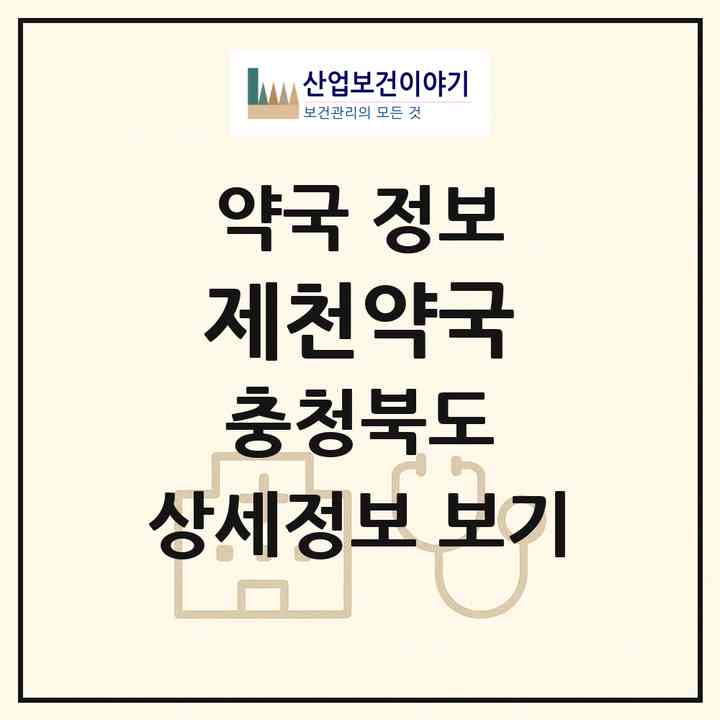 2026 제천약국 (제천시 청전동) | 위치·전화번호·약사수 약국 정보