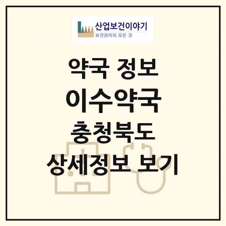 2026 이수약국 (충주시 금릉동) | 위치·전화번호·약사수 약국 정보