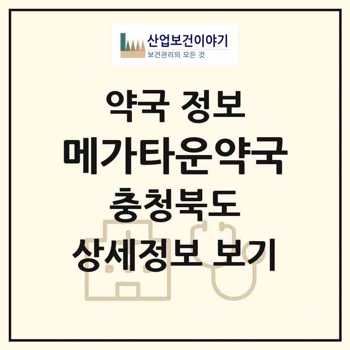 2026 메가타운약국 (청주시 주중동) | 위치·전화번호·약사수 약국 정보