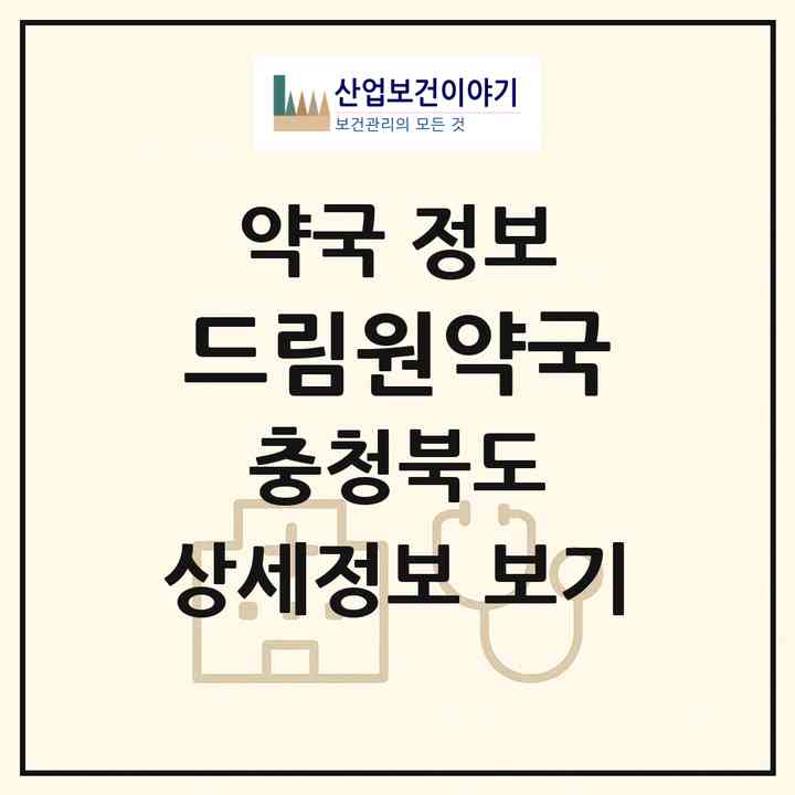 2026 드림원약국 (청주시 가경동) | 위치·전화번호·약사수 약국 정보