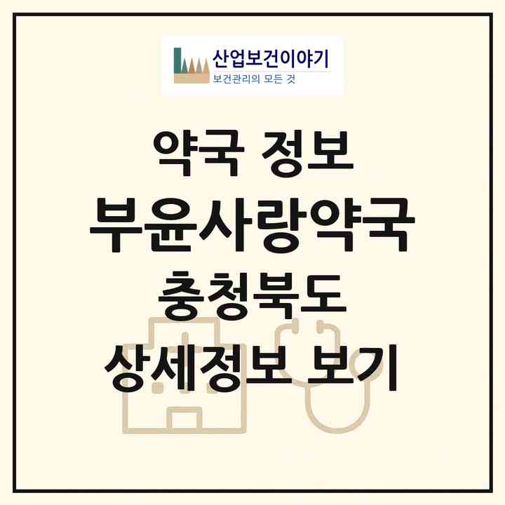 2026 부윤사랑약국 (음성군 대소면) | 위치·전화번호·약사수 약국 정보