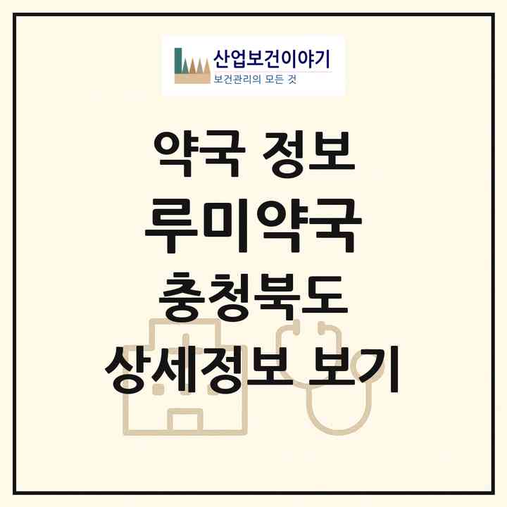 2026 루미약국 (청주시 가경동) | 위치·전화번호·약사수 약국 정보