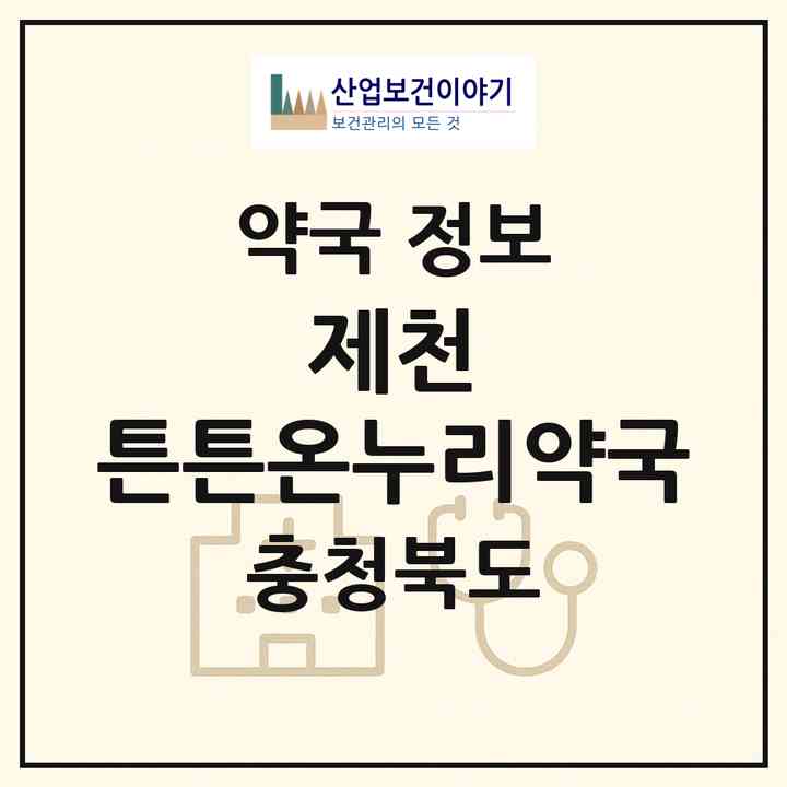 2026 제천 튼튼온누리약국 (제천시 장락동) | 위치·전화번호·약사수 약국 정보