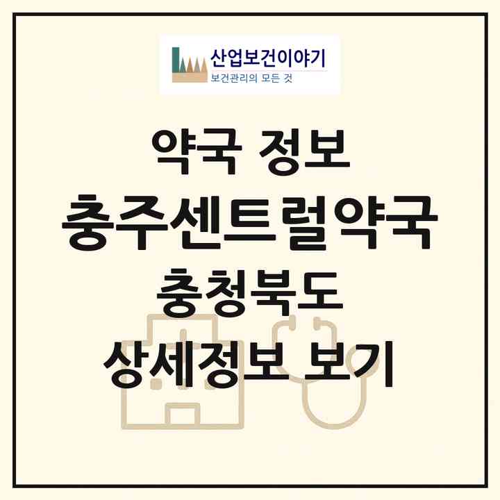 2026 충주센트럴약국 (충주시 봉방동) | 위치·전화번호·약사수 약국 정보
