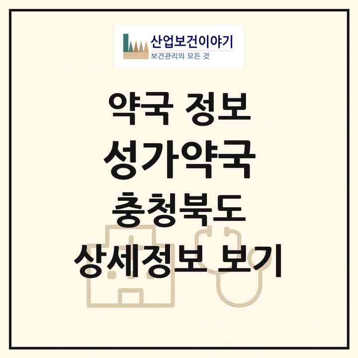 2026 성가약국 (청주시 가경동) | 위치·전화번호·약사수 약국 정보