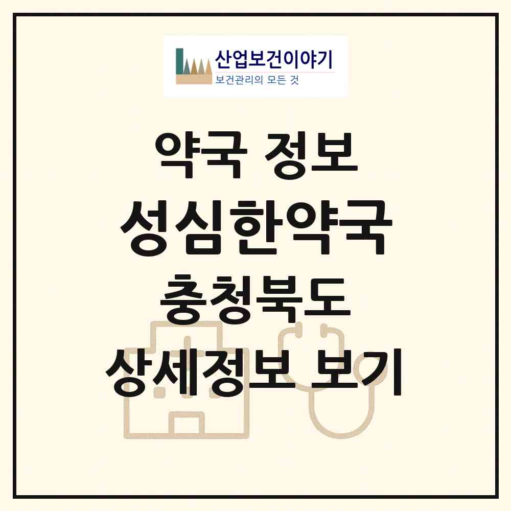 2026 성심한약국 (청주시 미원면) | 위치·전화번호·약사수 약국 정보