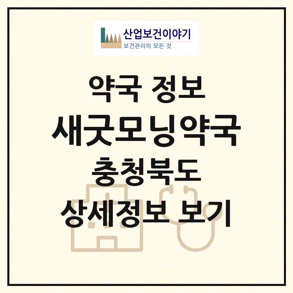 2026 새굿모닝약국 (진천군 덕산읍) | 위치·전화번호·약사수 약국 정보