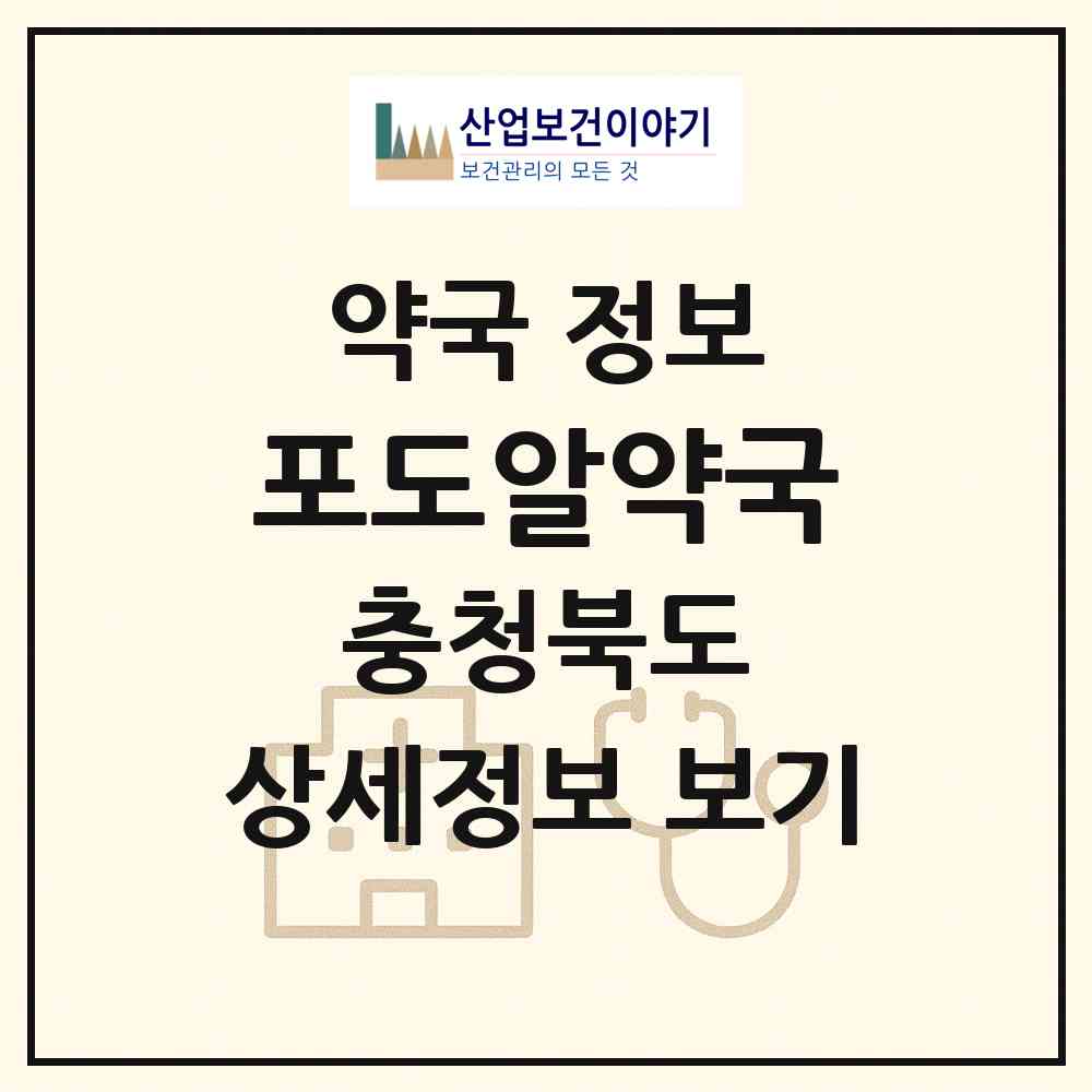 2026 포도알약국 (영동군 영동읍) | 위치·전화번호·약사수 약국 정보